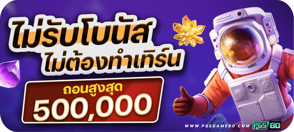 โปร PG โบนัส 100