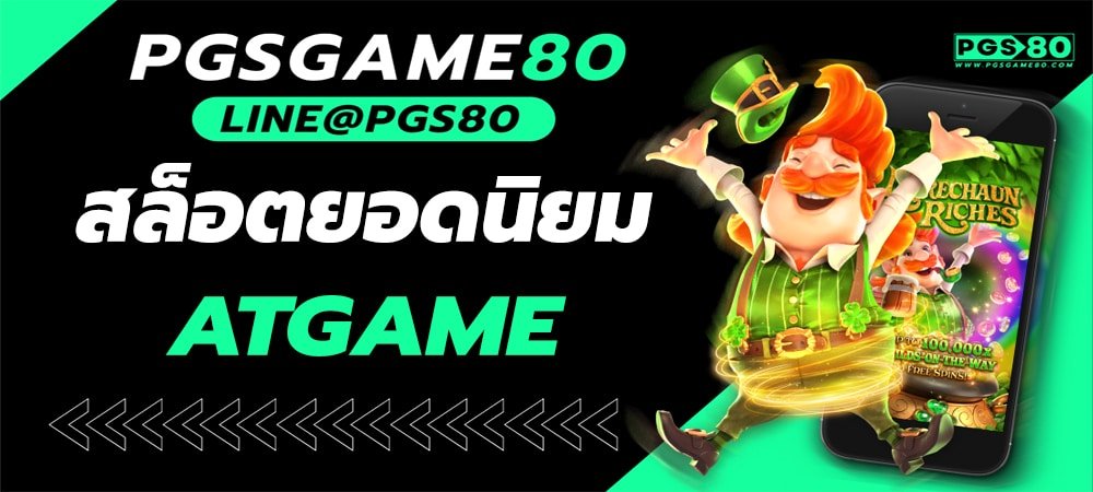 ATGAME สล็อตเว็บตรง