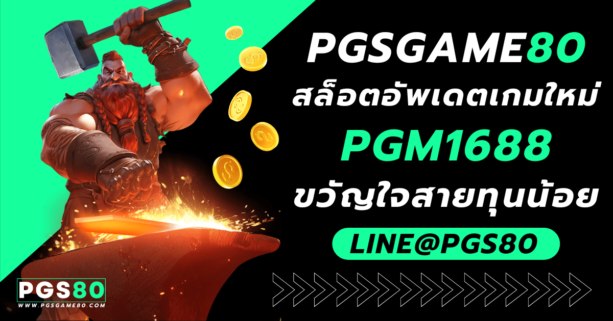 PGM1688 สล็อต