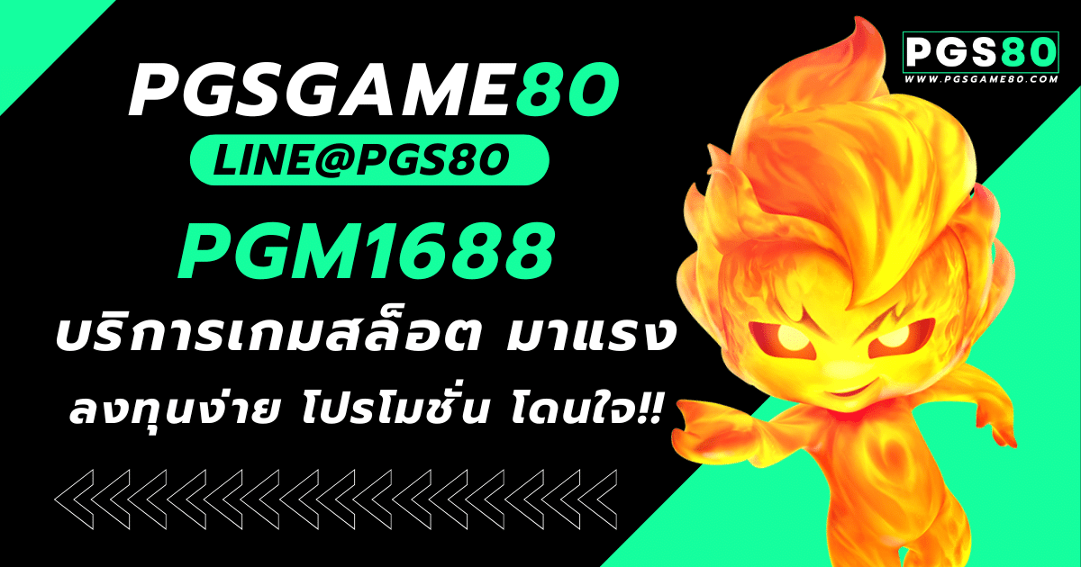 PGM1688 โปรโมชั่น