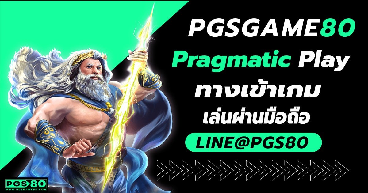 pragmatic play ทางเข้าเกม