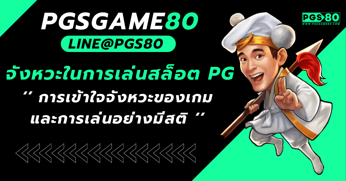 จังหวะการเล่นสล็อต pg