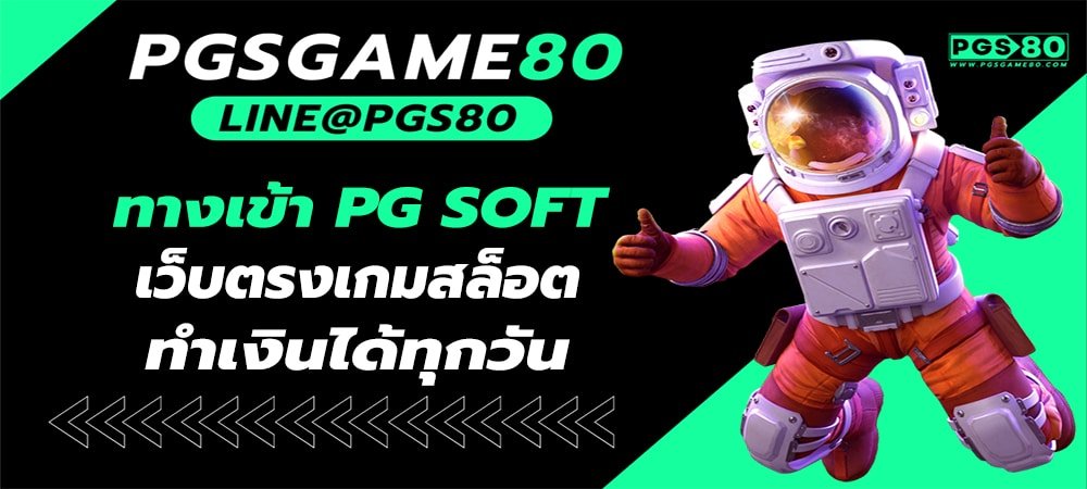 ทางเข้า PGSOFT