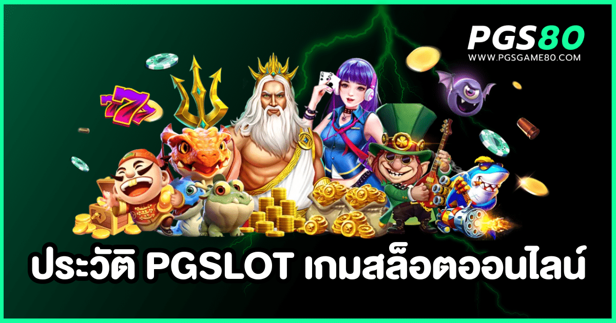 ประวัติ PGSLOT