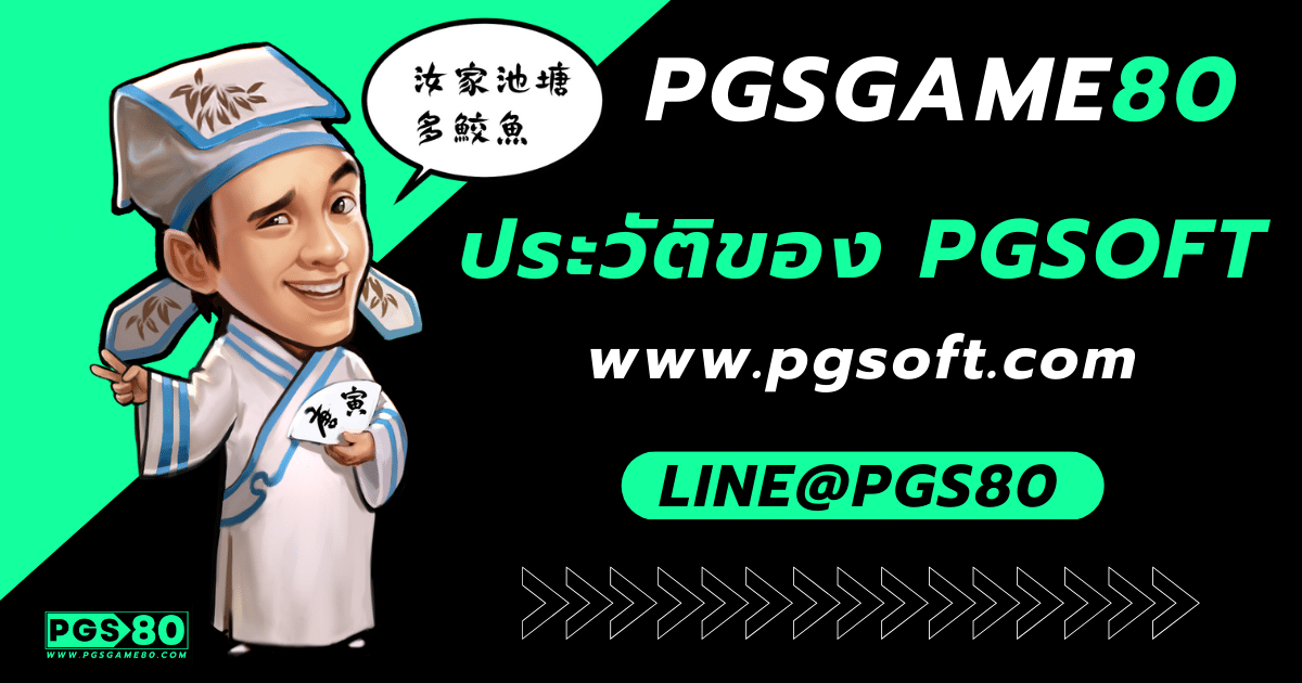 ประวัติของ PGSOFT