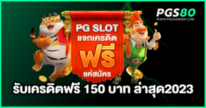 รับเครดิตฟรี 150