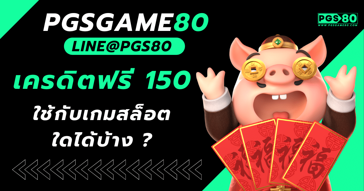 รับเครดิตฟรี 150 ล่าสุด