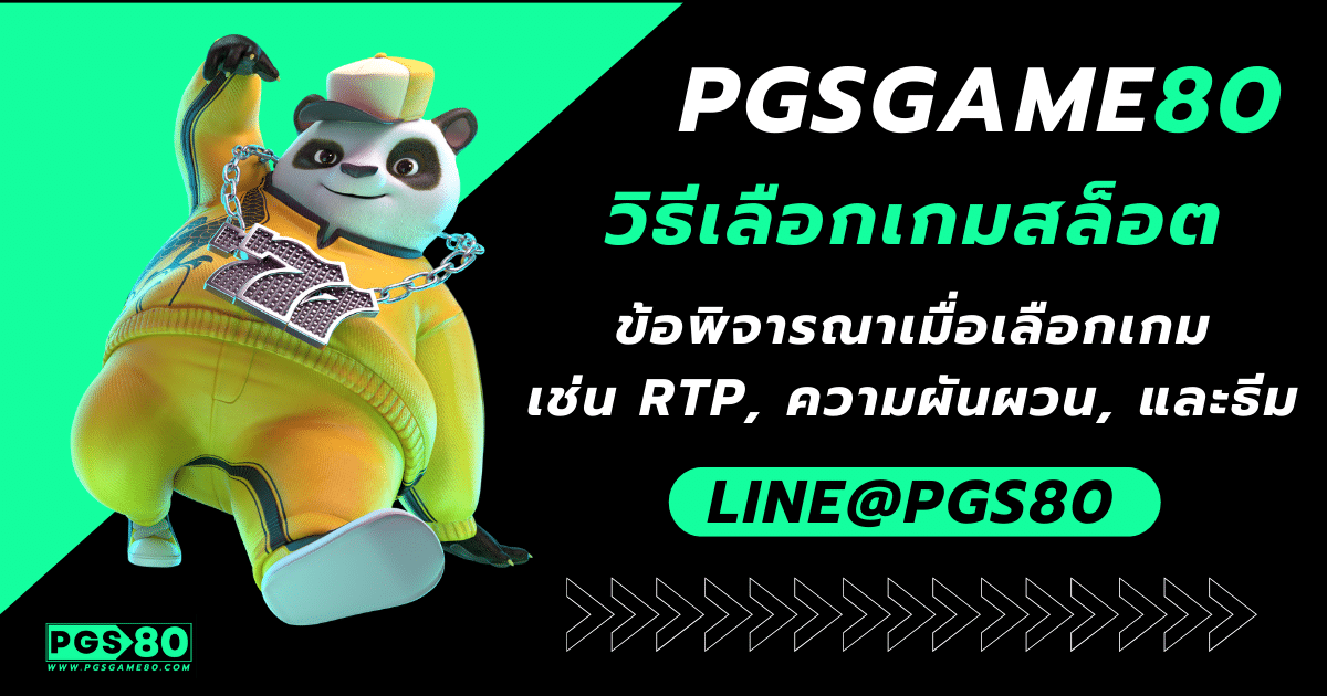 วิธีเลือกเกมสล็อต