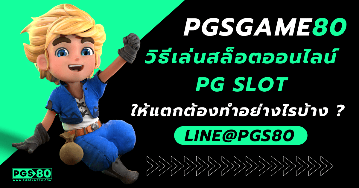 วิธีเล่นสล็อตออนไลน์ pg