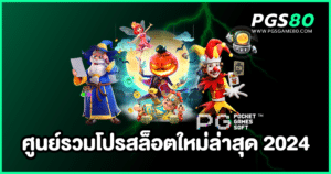 ศูนย์รวมโปรสล็อตใหม่ล่าสุด