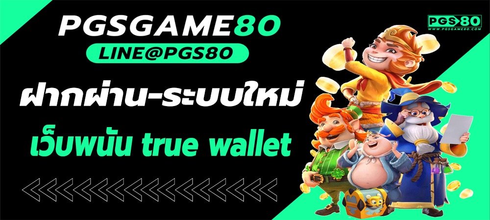 สล็อตฝากถอน true wallet