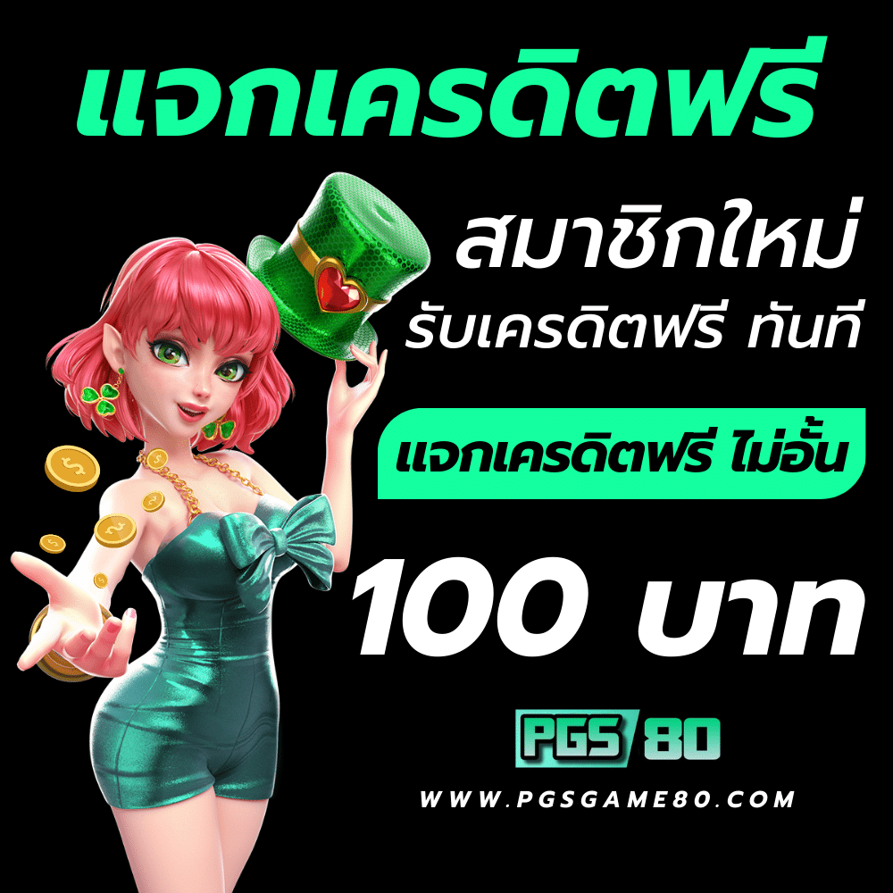 โค้ด เครดิตฟรี pgslot99