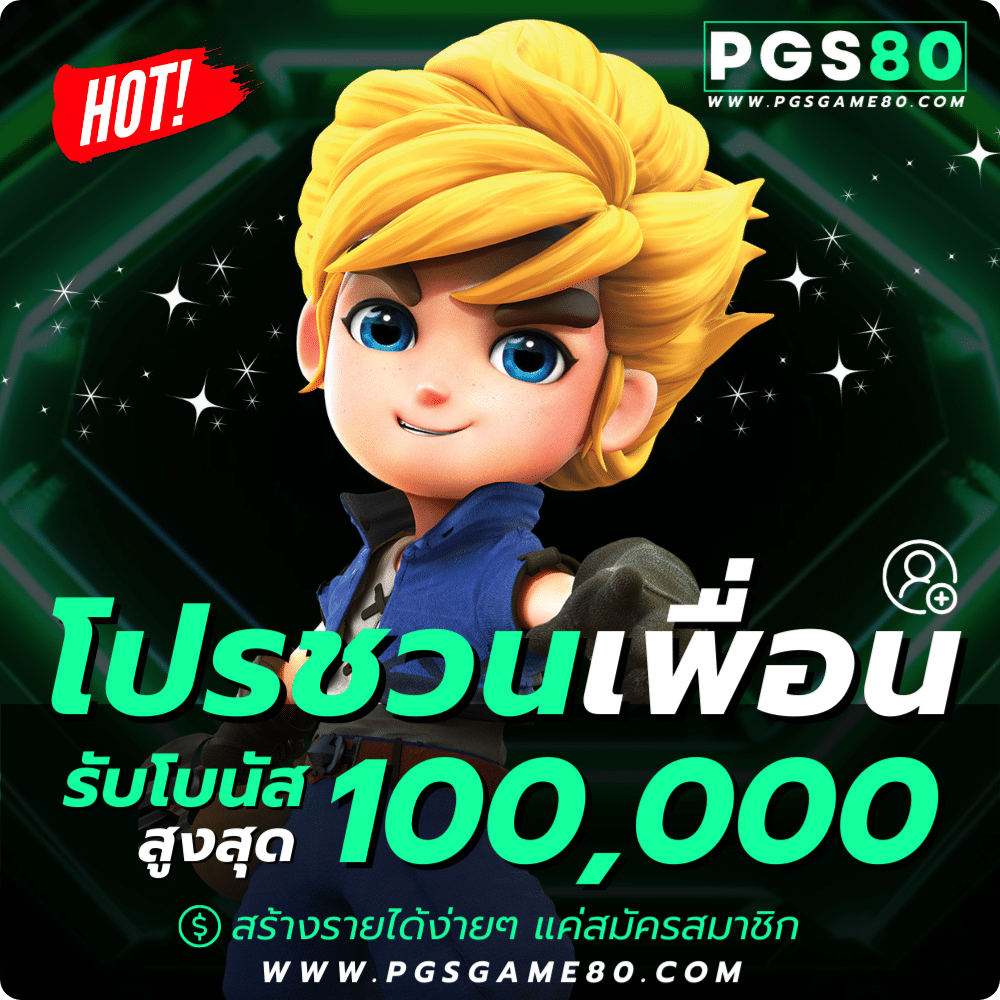 โปรโมชั่น สมาชิกใหม่ pg